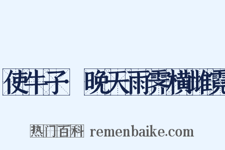 使牛子·晚天雨霁横雌霓是什么意思的图片